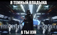 Я темный владыка А ты хуй