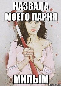 Назвала моего парня МИЛЫМ