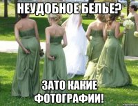 неудобное белье? зато какие фотографии!