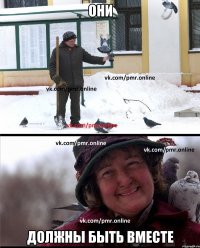 они должны быть вместе