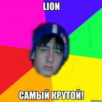 LioN самый крутой!