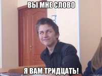 Вы мне слово Я вам тридцать!