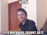 Похуй Что Маришка звонит Бате