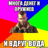 многа денег и оружиев и вдруг вода