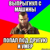 Выпрыгнул с машины Попал под другую и умер