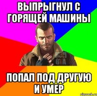 Выпрыгнул с горящей машины Попал под другую и умер
