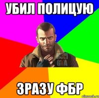 убил полицую зразу фбр