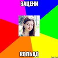 зацени кольцо