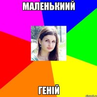 маленькиий геній
