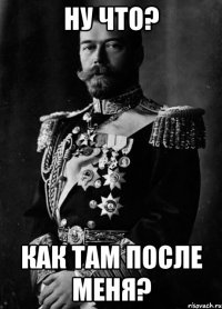 Ну что? Как там после меня?