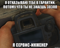 Я отказываю тебе в гарантии, потому что ты не знаешь ЗоЗПП Я сервис-инженер