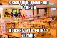 в каждої нормальної падруги должна бути фотка з україни