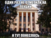 один раз не отметили на лекции и тут понеслось