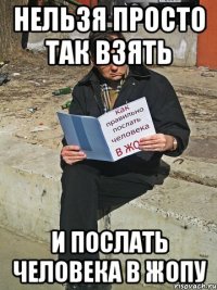 нельзя просто так взять и послать человека в жопу