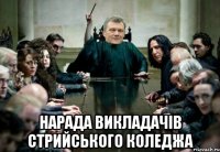  нарада викладачів стрийського коледжа