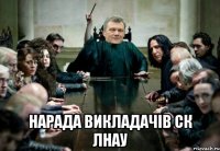  нарада викладачів ск лнау