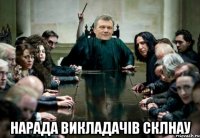  нарада викладачів склнау