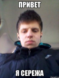 ПРИВЕТ Я СЕРЕЖА