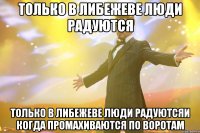 только в либежеве люди радуются только в либежеве люди радуютсяи когда промахиваются по воротам