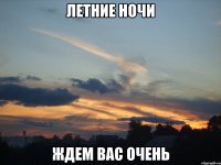 летние ночи ждем вас очень