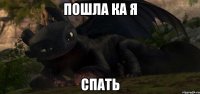 пошла ка я спать