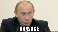  нихуясе