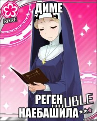 Диме Реген наебашила