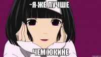 я же лучше чем Юкине
