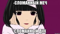 -Сломанный меч Сломанный дух