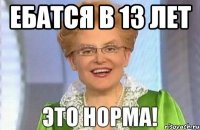 Ебатся в 13 лет 
