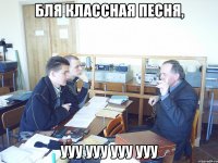 Бля классная песня, Ууу ууу ууу ууу