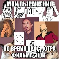 Мои выражения лиц во время просмотра фильма "Ной"