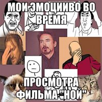Мои эмоцииво во время просмотра фильма "Ной"