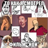 То как я смотрел фильм "Ной"