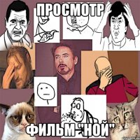 Просмотр фильм "Ной"