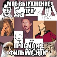 Моё выражение при просмотре фильма "Ной"