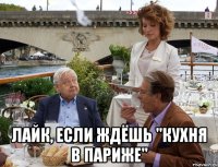 лайк, если ждёшь "Кухня в Париже"