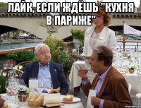 лайк, если ждёшь "Кухня в Париже" 