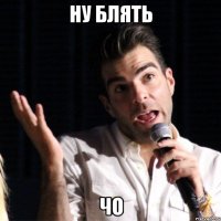 Ну блять Чо