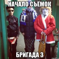 начало съёмок Бригада 3