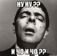 Ну ну ?? И чо и чо ??