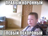 Правый коронный ЛЕВЫЙ ПОХОРОНЫЙ