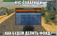 Нус, товарищи, как будем делить фонд?