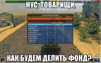 Нус, товарищи, как будем делить фонд? .