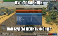 Нус, товарищи, как будем делить фонд? _______