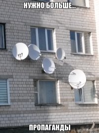 нужно больше... пропаганды