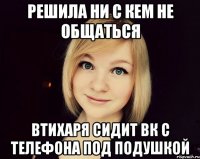 решила ни с кем не общаться втихаря сидит вк с телефона под подушкой