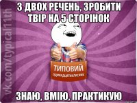 з двох речень, зробити твір на 5 сторінок знаю, вмію, практикую