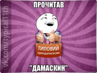 прочитав "дамаскин"