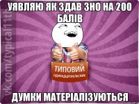 уявляю як здав зно на 200 балів думки матеріалізуються